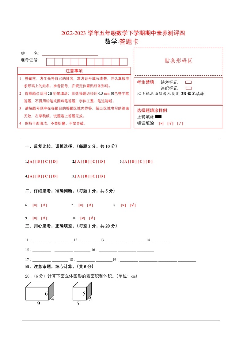 五年级数学下学期期中素养测评四（答题卡）（人教版）-五车芝士