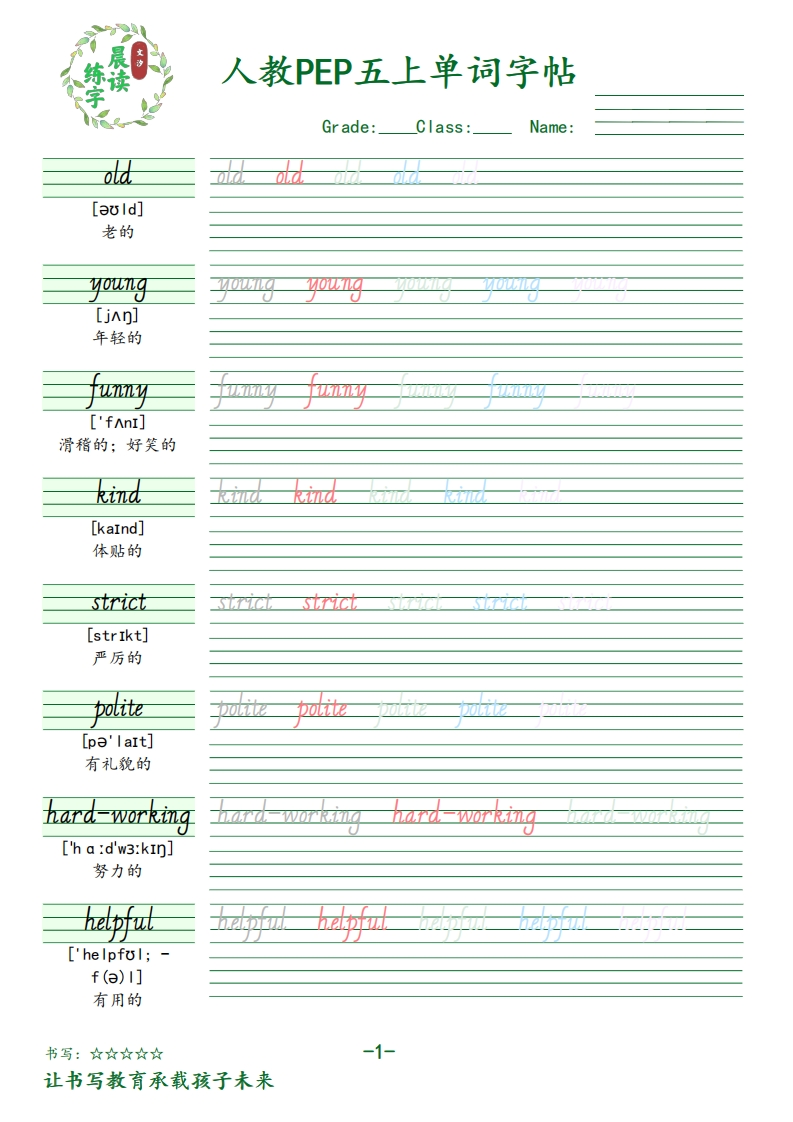 五年级英语上册人教PEP版单词字帖-五车芝士