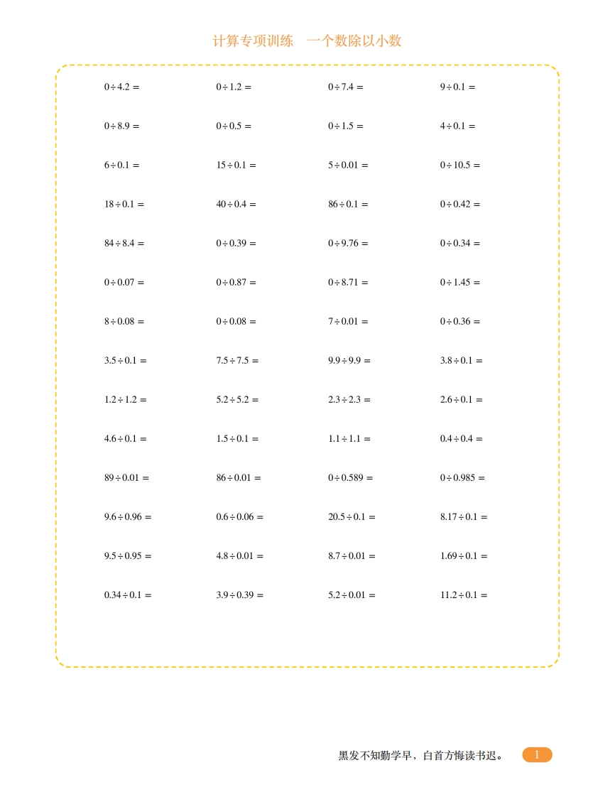 五年级计算专项训练3（一个数除以小数）-五车芝士