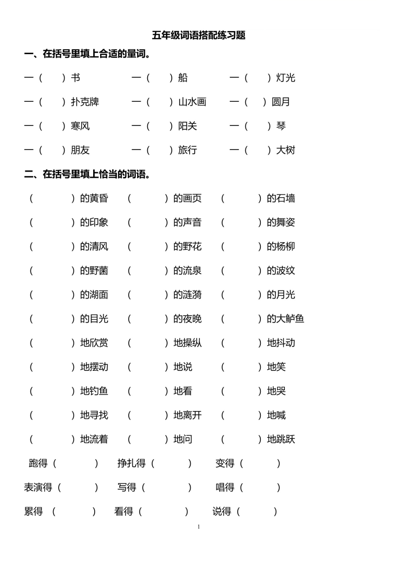 五年级词语搭配练习题-五车芝士