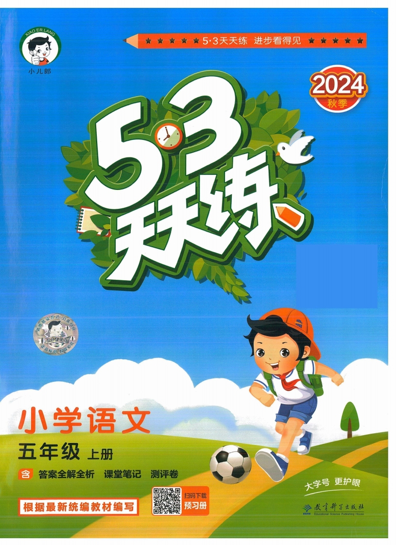 五年级语文上册人教版24秋《53天天练》-五车芝士