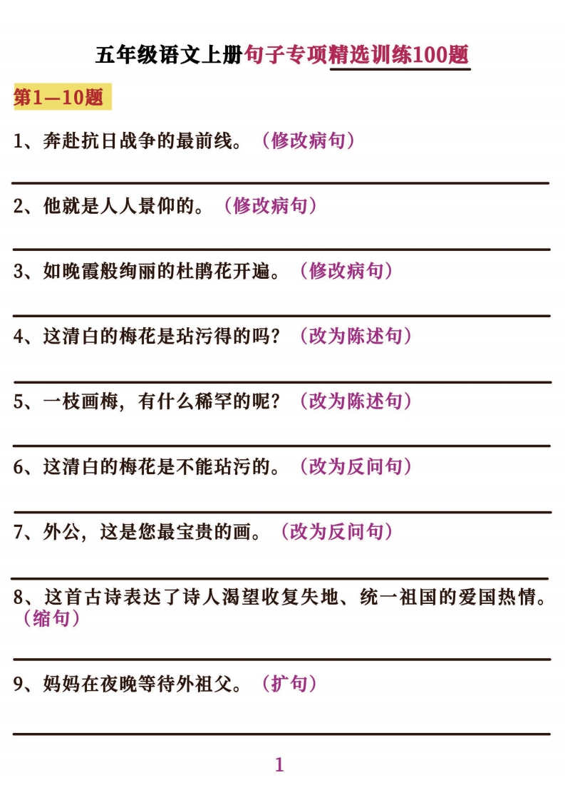 五年级语文上册句子专项必考经典训练100题-五车芝士