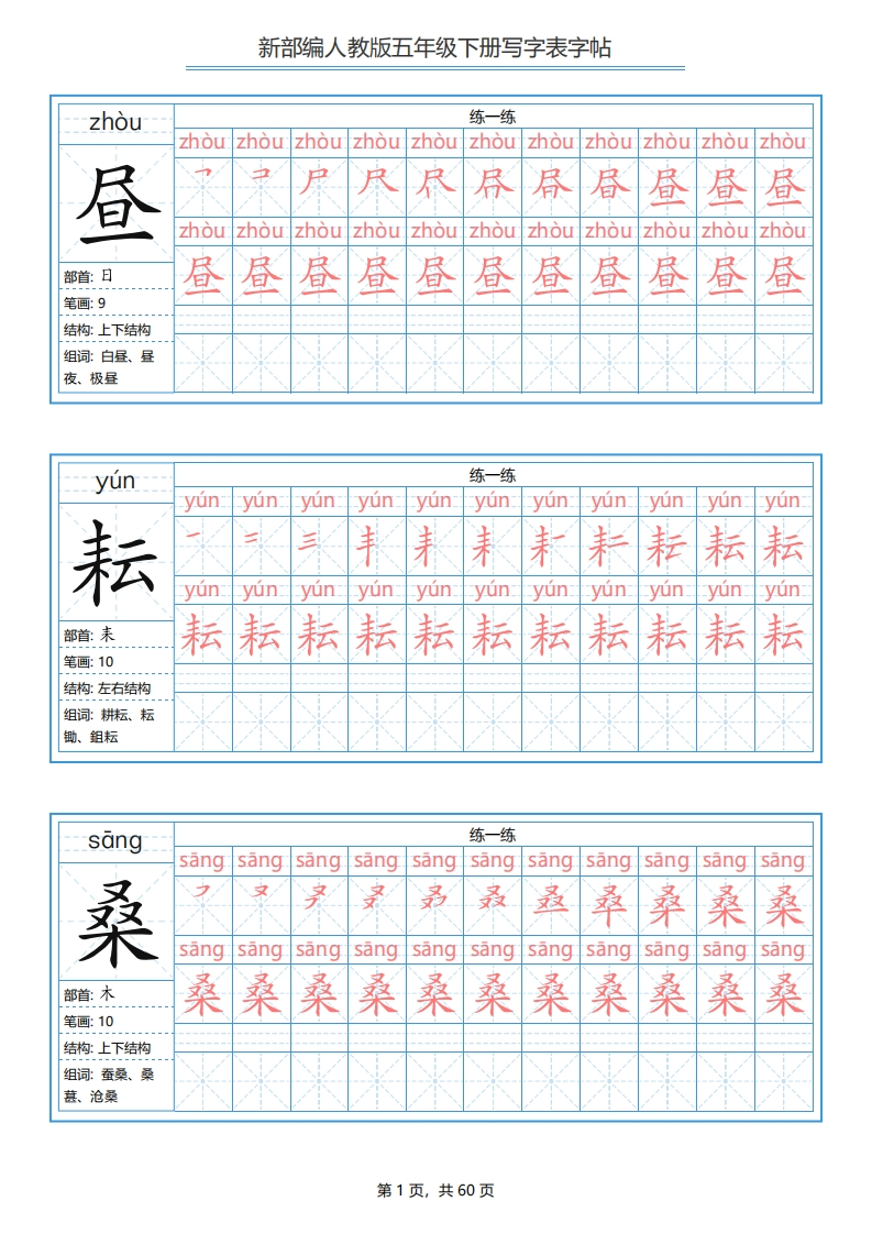 五年级语文部编下册写字表字帖-五车芝士