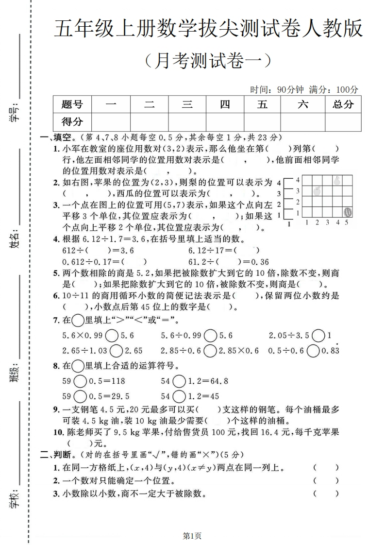 五年级（上）数学第一次月考测试卷1《人教版》-五车芝士