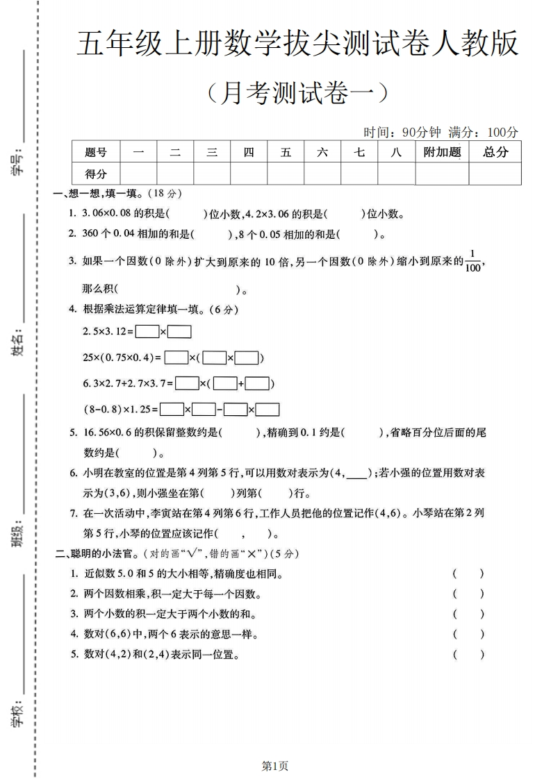 五年级（上）数学第一次月考测试卷3《人教版》-五车芝士