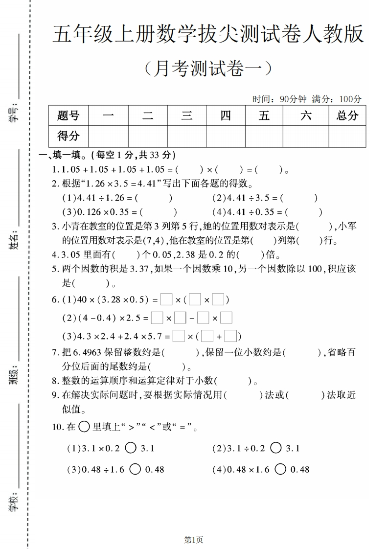 五年级（上）数学第一次月考测试卷4《人教版》-五车芝士