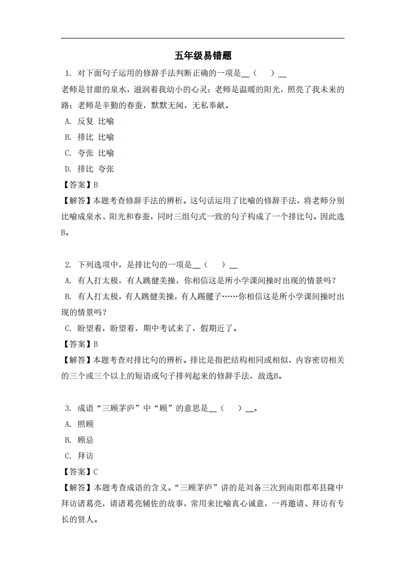 五年级（上）语文易错题-五车芝士