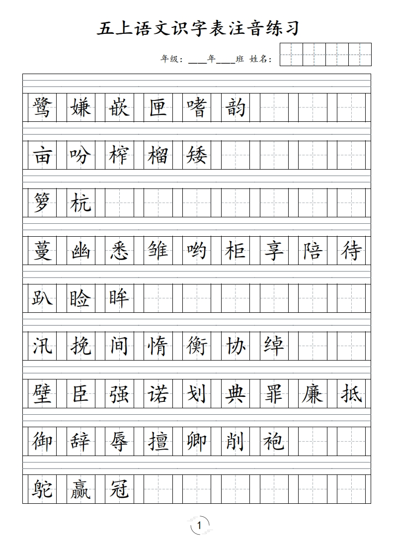 五（上）语文识字表注音练习（新）-五车芝士