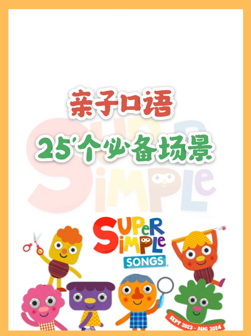 亲子口语精选25个场景-彩色版-五车芝士