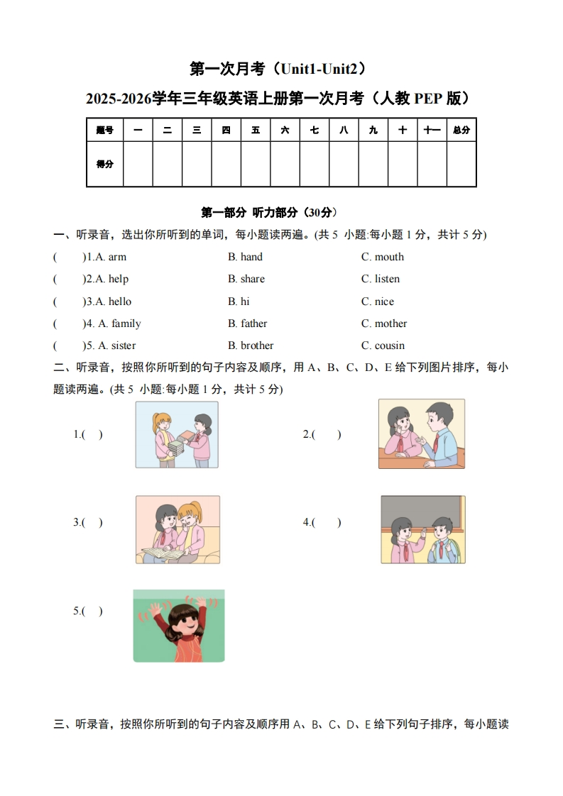 人教PEP三年级上册第一次月考（Unit1-Unit2）（考试版A4）-五车芝士