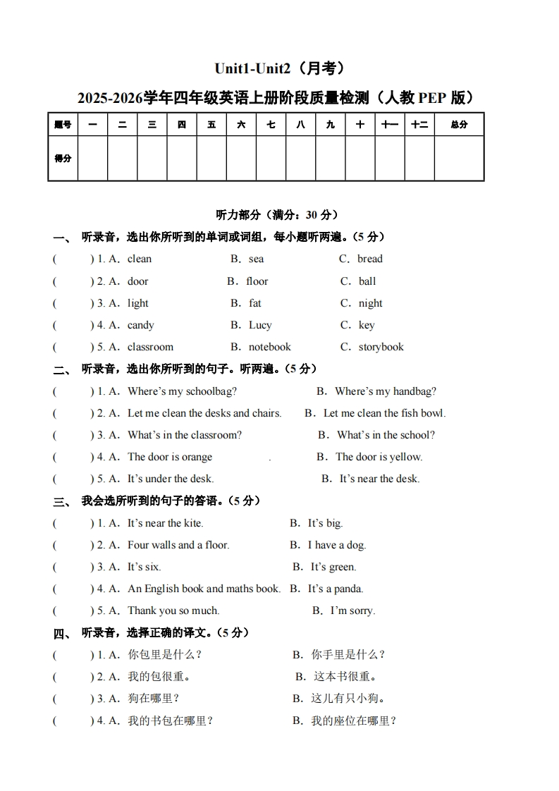 人教PEP四年级上册第一次月考（Unit1-Unit2）（考试版A4）-五车芝士