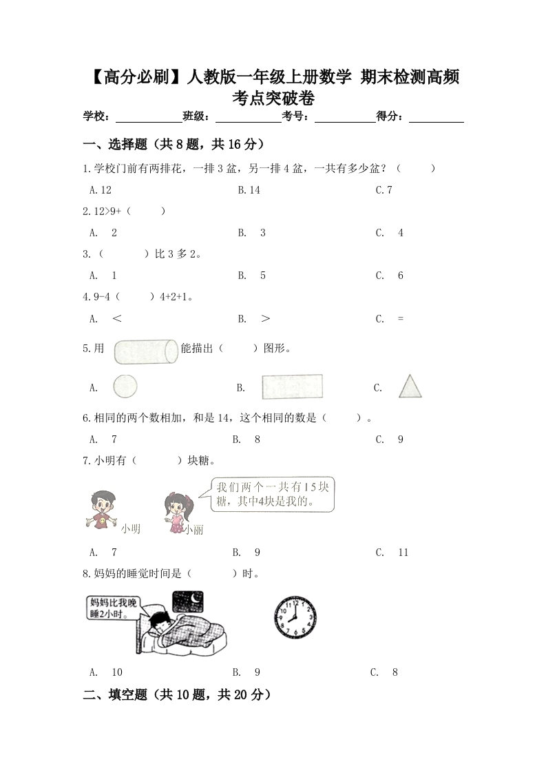 人教版一年级数学上册期末检测高频考点突破卷（含答案）-五车芝士