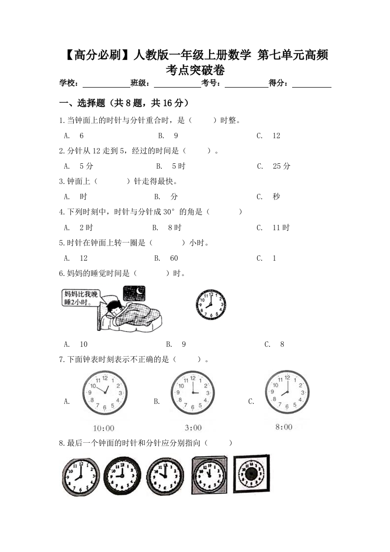 人教版一年级数学上册第七单元高频考点突破卷（含答案）-五车芝士