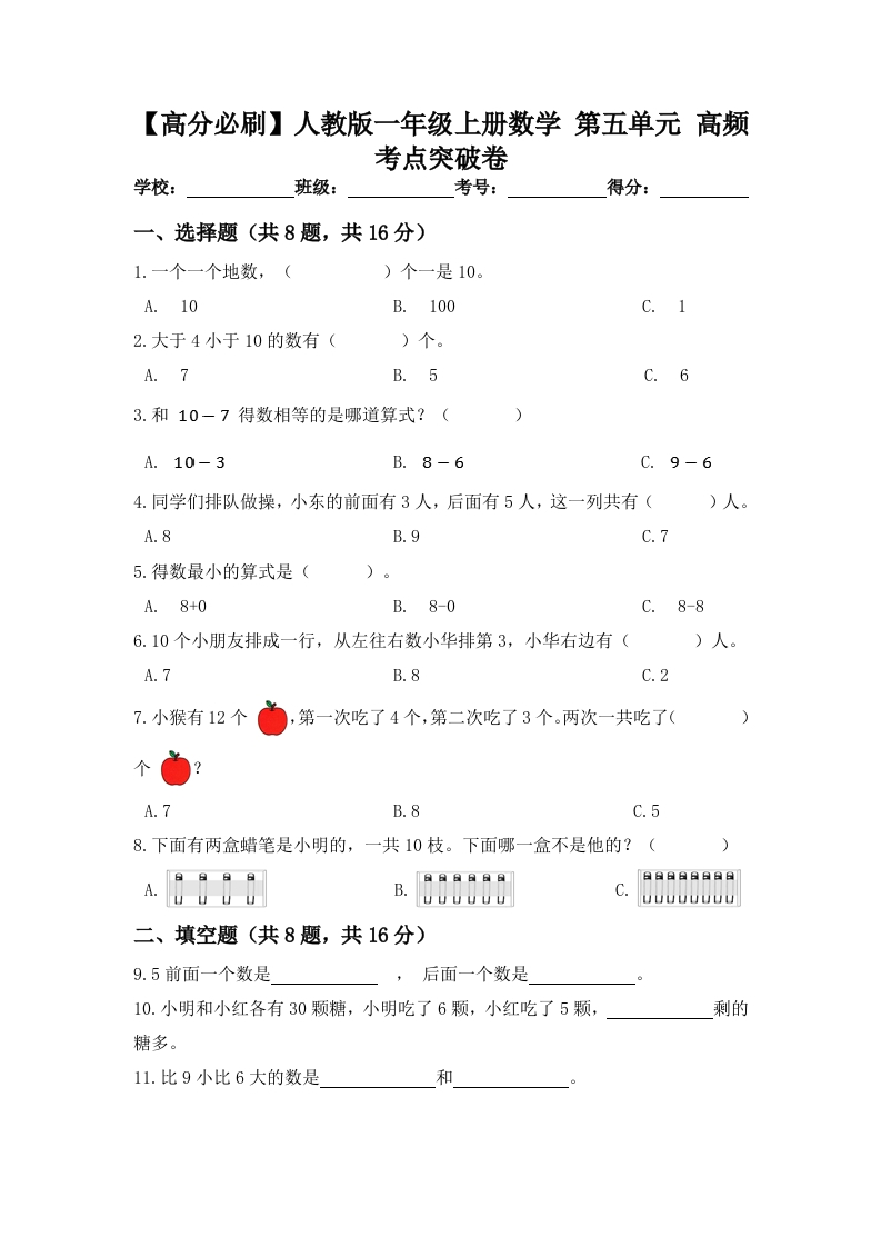 人教版一年级数学上册第五单元高频考点突破卷（含答案）-五车芝士