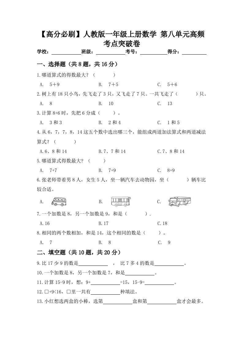 人教版一年级数学上册第八单元高频考点突破卷（含答案）-五车芝士