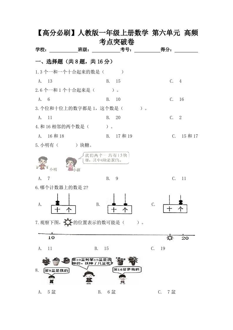 人教版一年级数学上册第六单元高频考点突破卷（含答案）-五车芝士