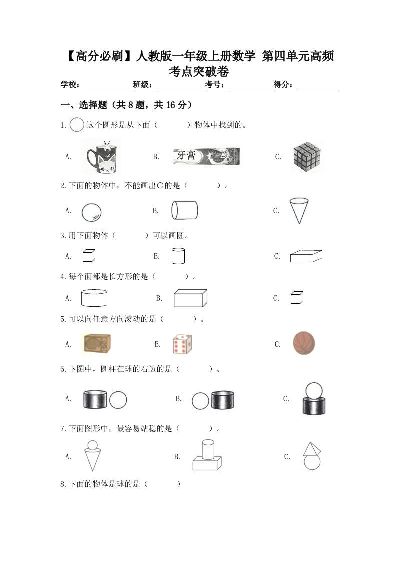 人教版一年级数学上册第四单元高频考点突破卷（含答案）-五车芝士
