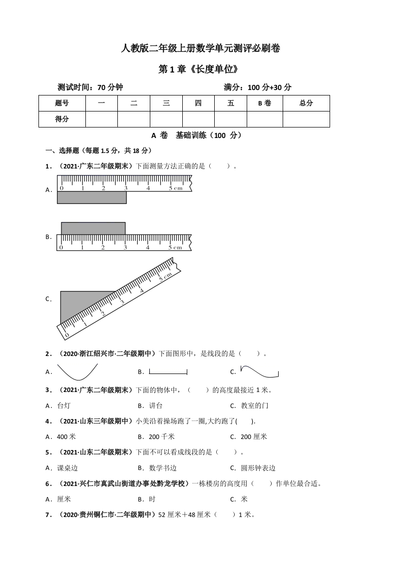 人教版二年级上册数学第1章《长度单位》单元测评必刷卷（原卷版）-五车芝士