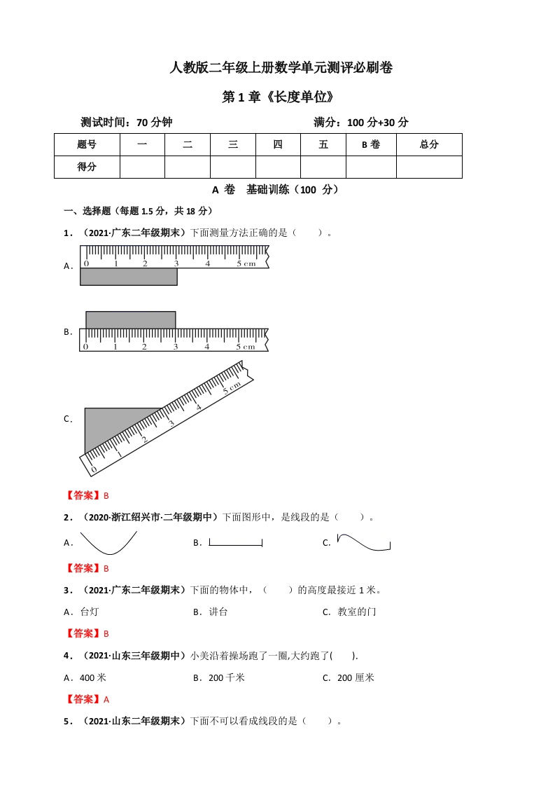 人教版二年级上册数学第1章《长度单位》单元测评必刷卷（解析版）-五车芝士
