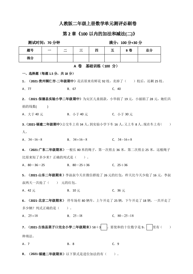 人教版二年级上册数学第2章《100以内的加法和减法(二)》单元测评必刷卷（原卷版）-五车芝士