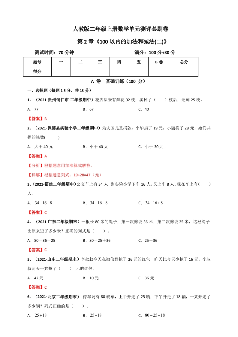 人教版二年级上册数学第2章《100以内的加法和减法(二)》单元测评必刷卷（解析版）-五车芝士