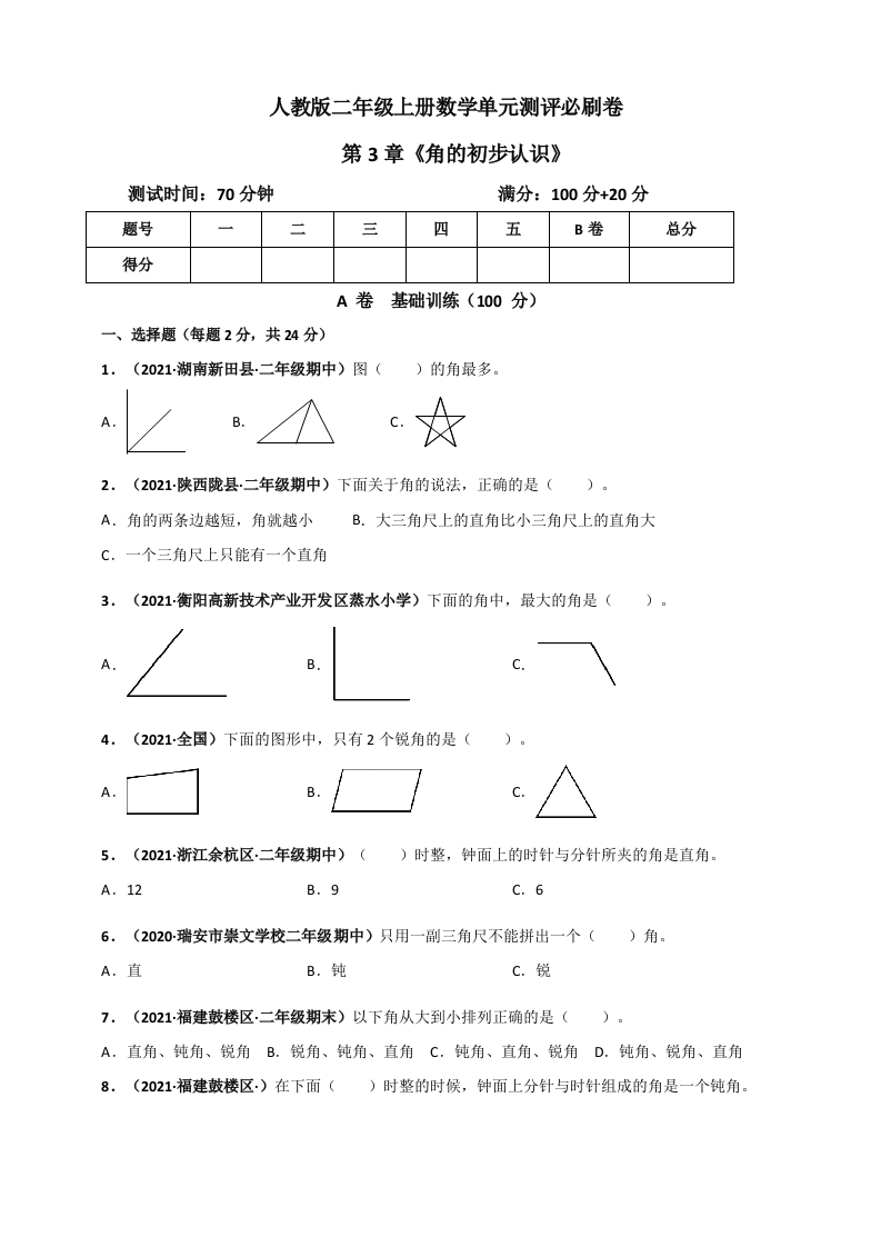 人教版二年级上册数学第3章《角的初步认识》单元测评必刷卷（原卷版）-五车芝士