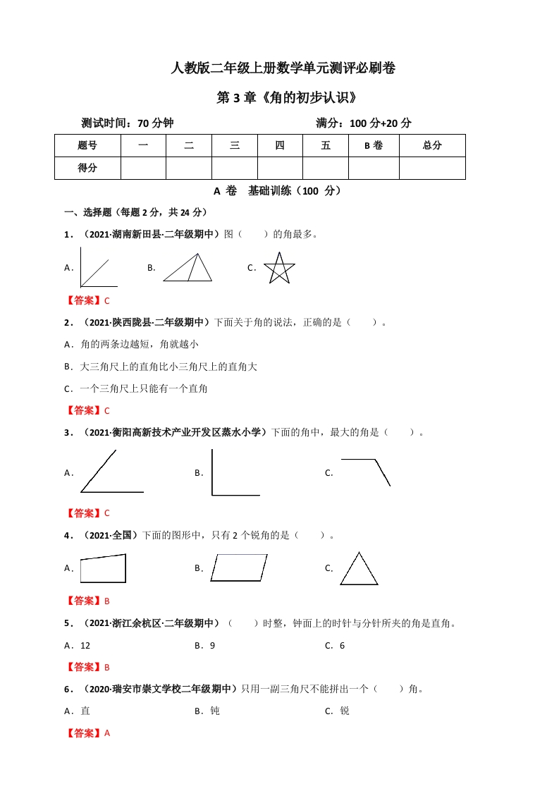 人教版二年级上册数学第3章《角的初步认识》单元测评必刷卷（解析版）-五车芝士