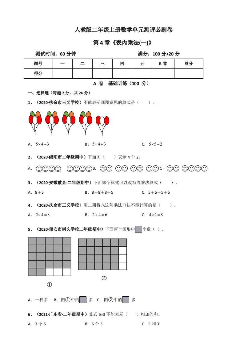人教版二年级上册数学第4章《表内乘法(一)》单元测评必刷卷（原卷版）-五车芝士