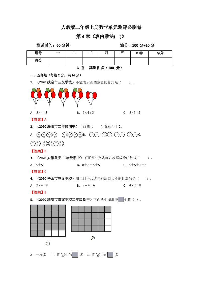 人教版二年级上册数学第4章《表内乘法(一)》单元测评必刷卷（解析版）-五车芝士