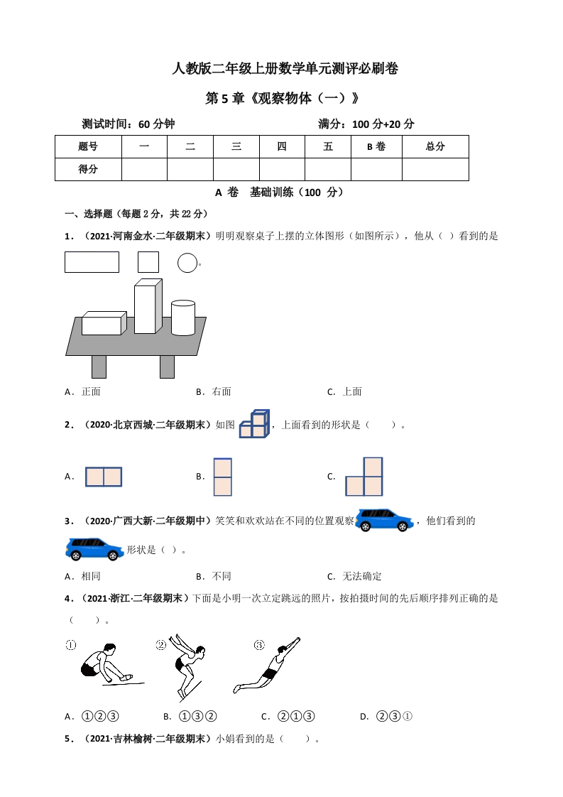 人教版二年级上册数学第5章《观察物体（一）》单元测评必刷卷（原卷版）-五车芝士