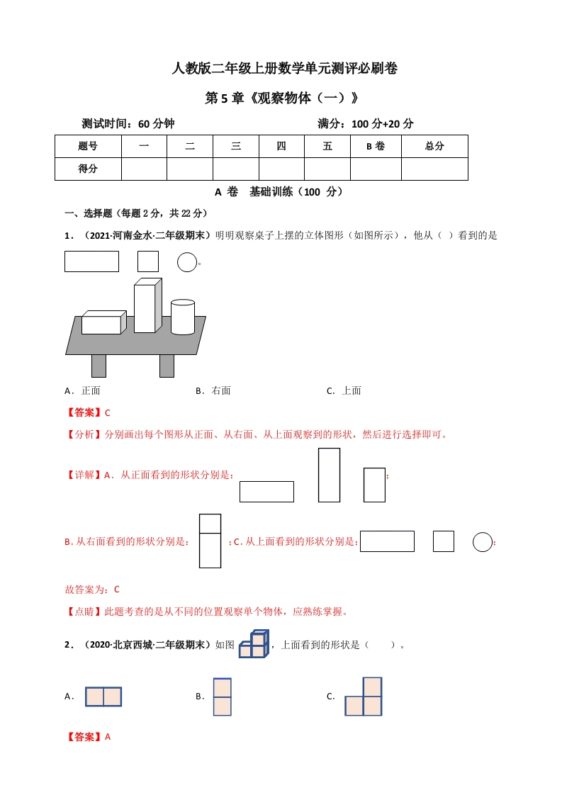 人教版二年级上册数学第5章《观察物体（一）》单元测评必刷卷（解析版）-五车芝士