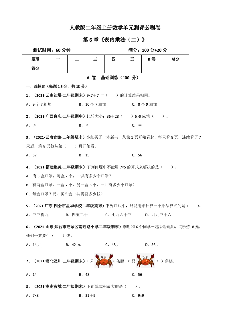 人教版二年级上册数学第6章《表内乘法（二）》单元测评必刷卷（原卷版）-五车芝士