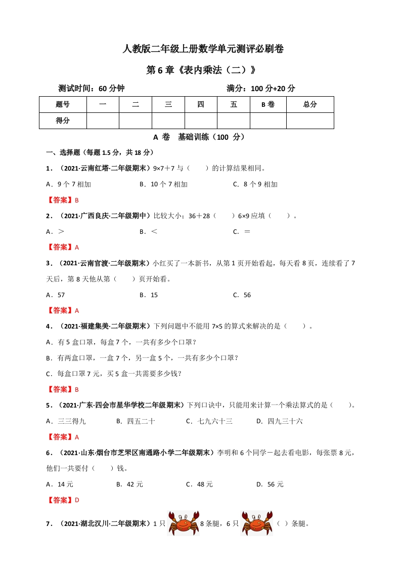 人教版二年级上册数学第6章《表内乘法（二）》单元测评必刷卷（解析版）-五车芝士