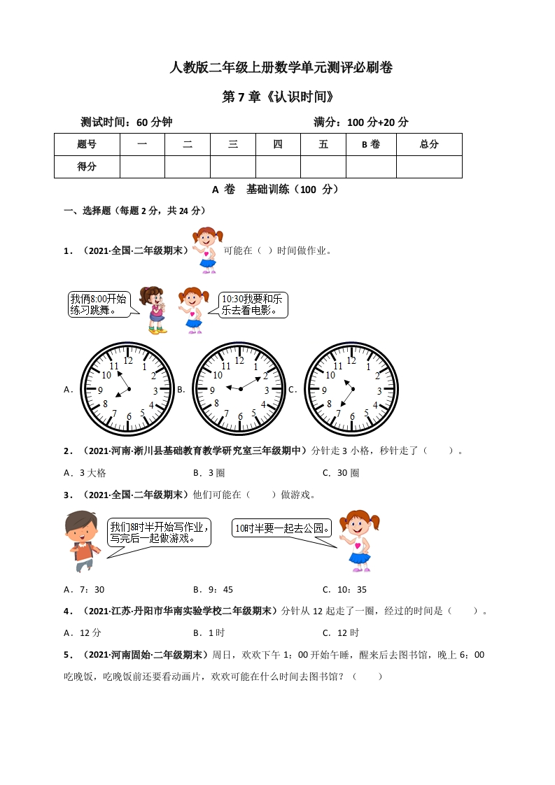 人教版二年级上册数学第7章《认识时间》单元测评必刷卷（原卷版）-五车芝士
