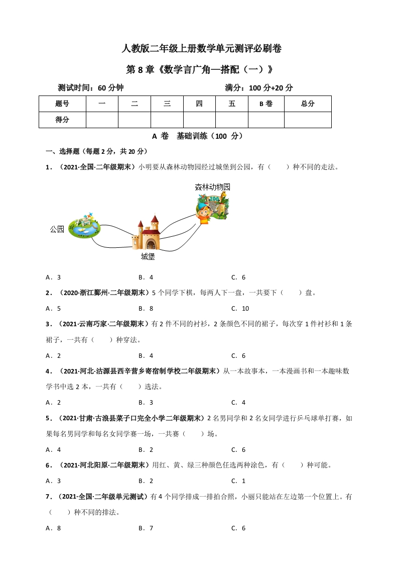 人教版二年级上册数学第8章《数学言广角——搭配（一）》单元测评必刷卷（原卷版）-五车芝士