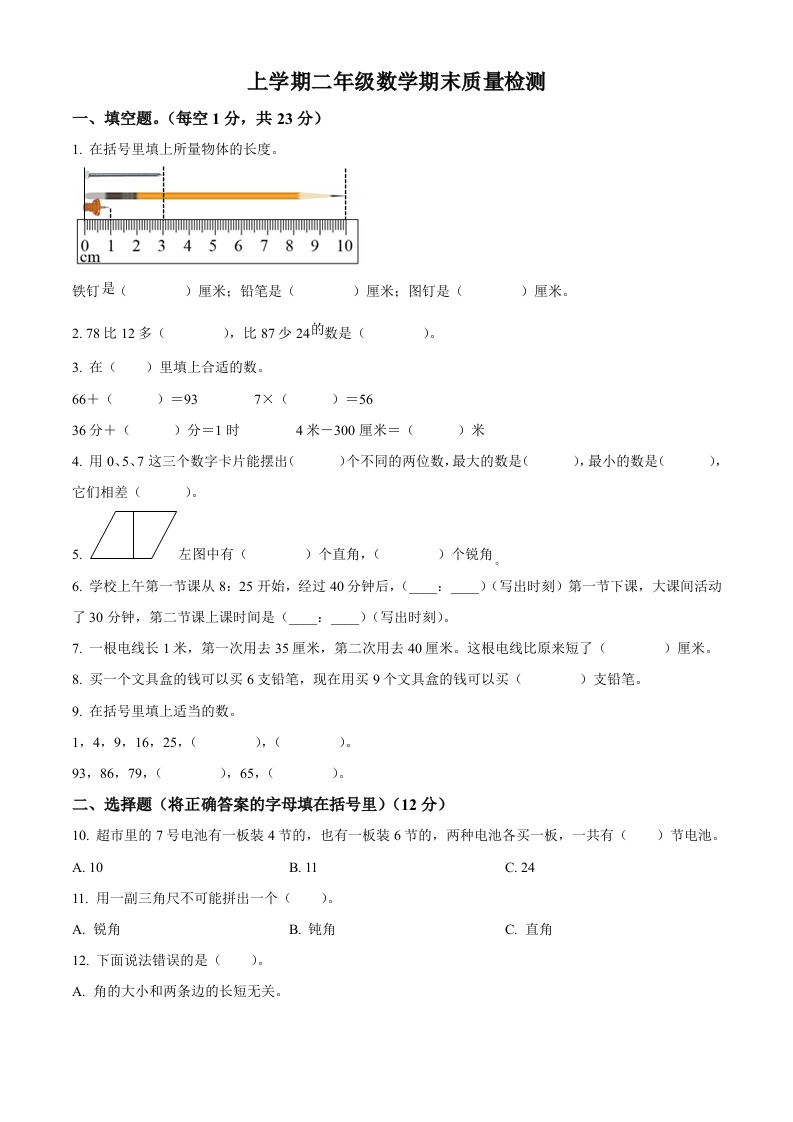 人教版二年级上册期末检测数学试卷（原卷版）-五车芝士