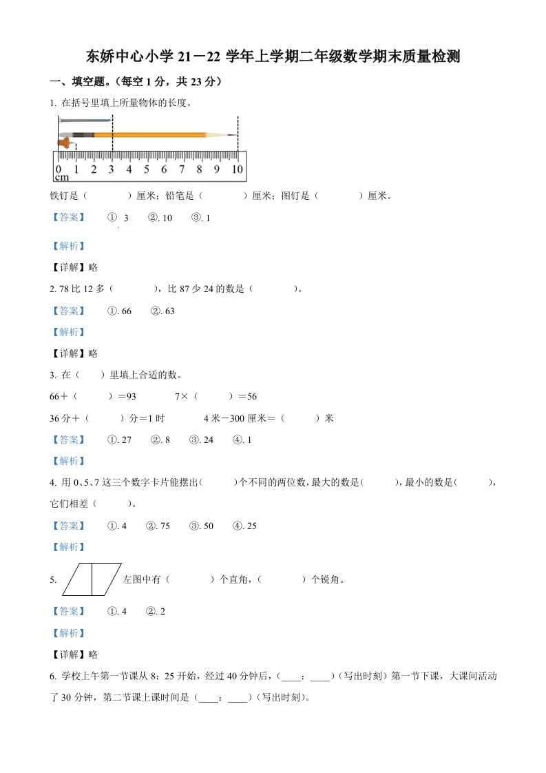 人教版二年级上册期末检测数学试卷（解析版）-五车芝士