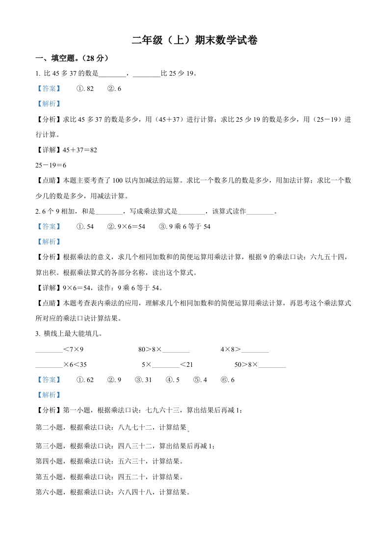 人教版二年级上册期末测试数学试卷（解析版）-五车芝士
