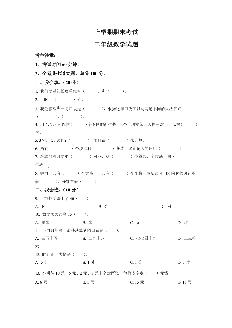 人教版二年级上册期末考试数学试卷（原卷版）-五车芝士