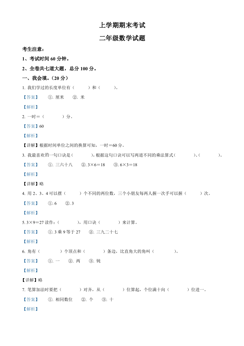 人教版二年级上册期末考试数学试卷（解析版）-五车芝士