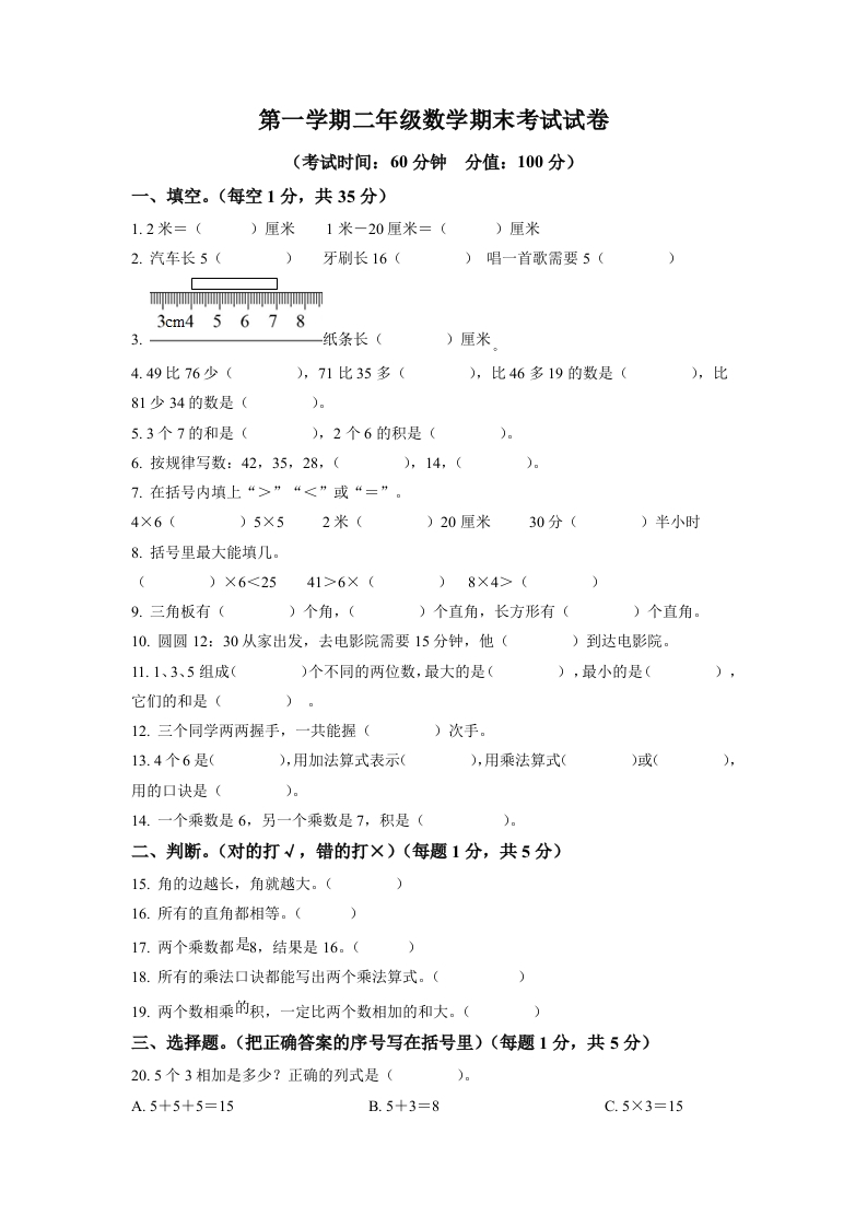 人教版二年级上学期期末考试数学试题（原卷版）-五车芝士