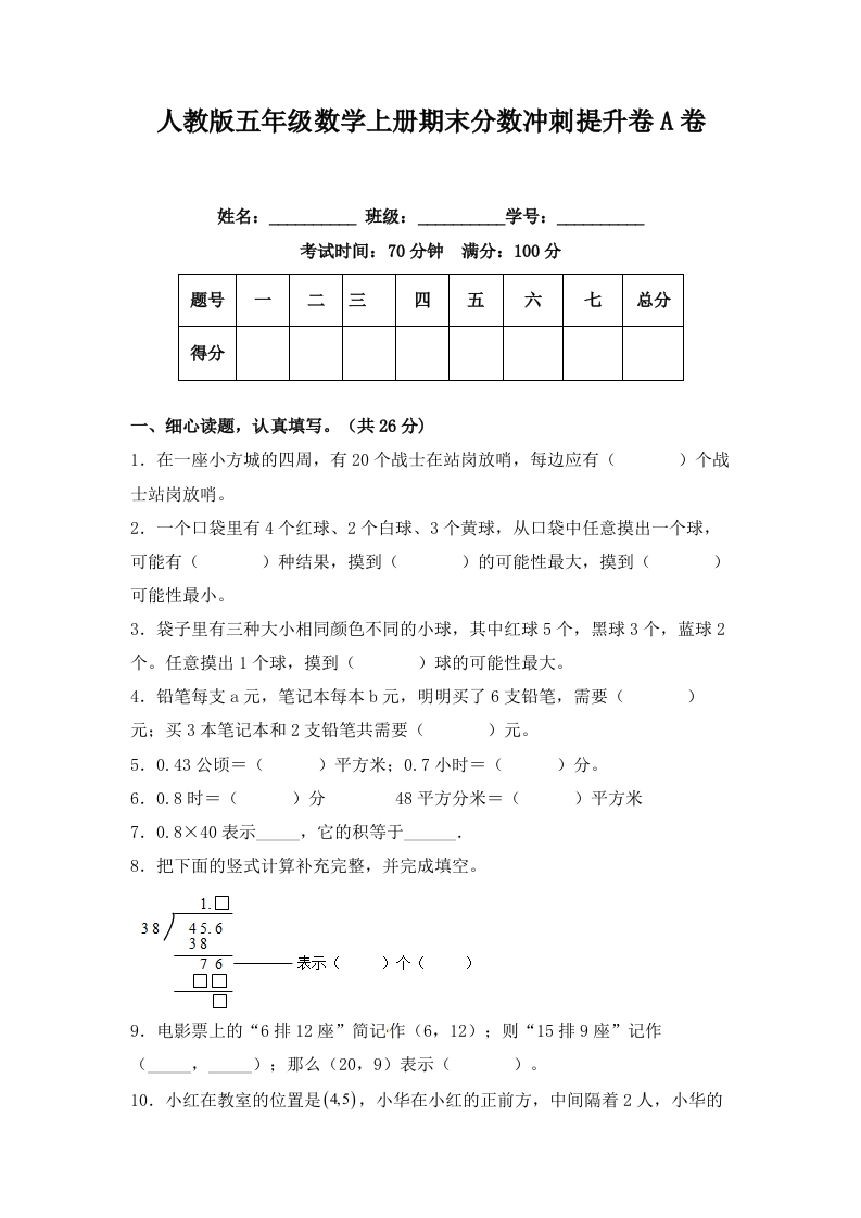 人教版五年级数学上册期末分数冲刺提升卷A卷（含答案）-五车芝士