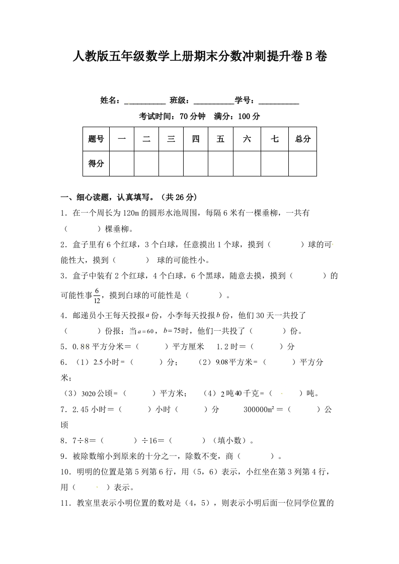 人教版五年级数学上册期末分数冲刺提升卷B卷（含答案）-五车芝士