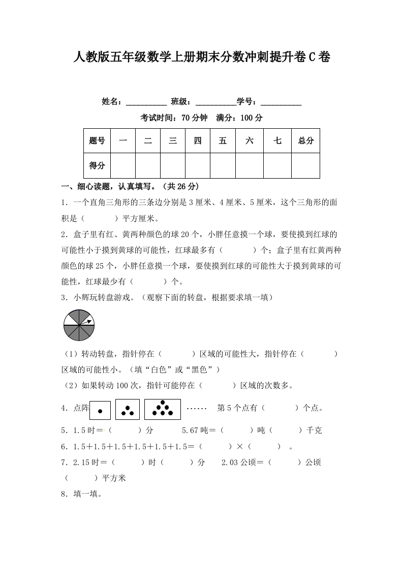 人教版五年级数学上册期末分数冲刺提升卷C卷（含答案）-五车芝士