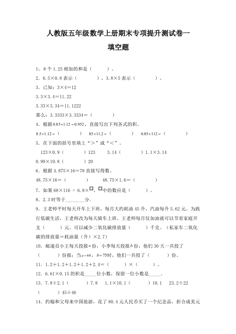 人教版五年级数学上册期末填空题专项提升测试卷一（含答案）-五车芝士