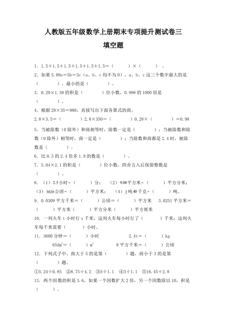 人教版五年级数学上册期末填空题专项提升测试卷三（含答案）-五车芝士