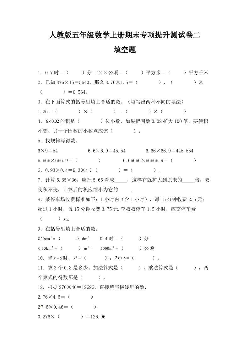 人教版五年级数学上册期末填空题专项提升测试卷二（含答案）-五车芝士