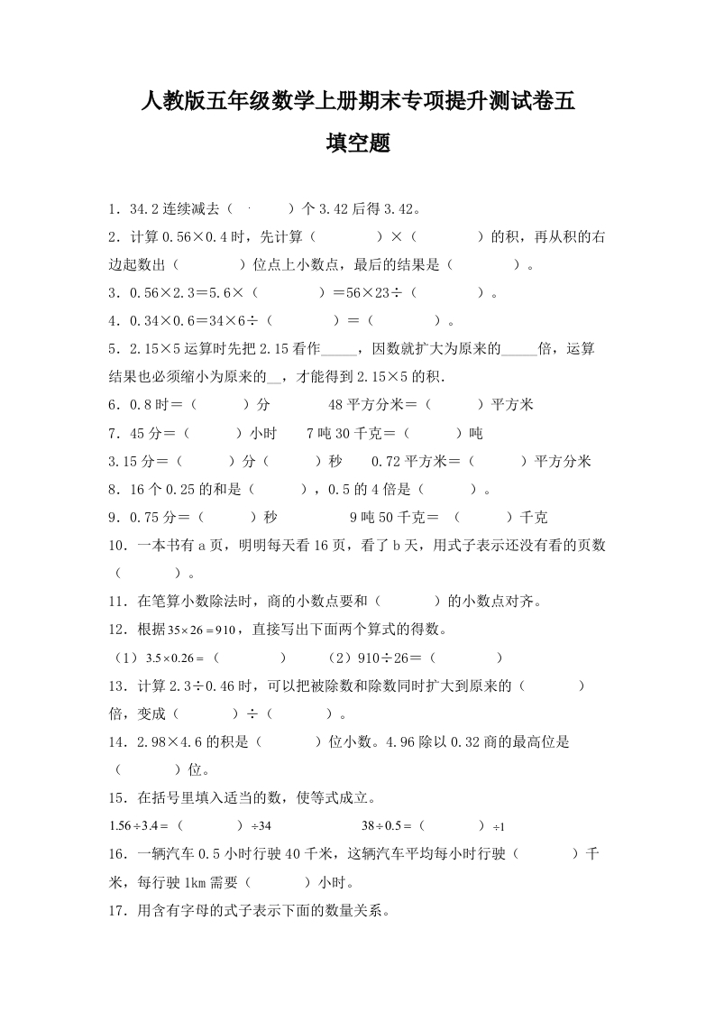 人教版五年级数学上册期末填空题专项提升测试卷五（含答案）-五车芝士