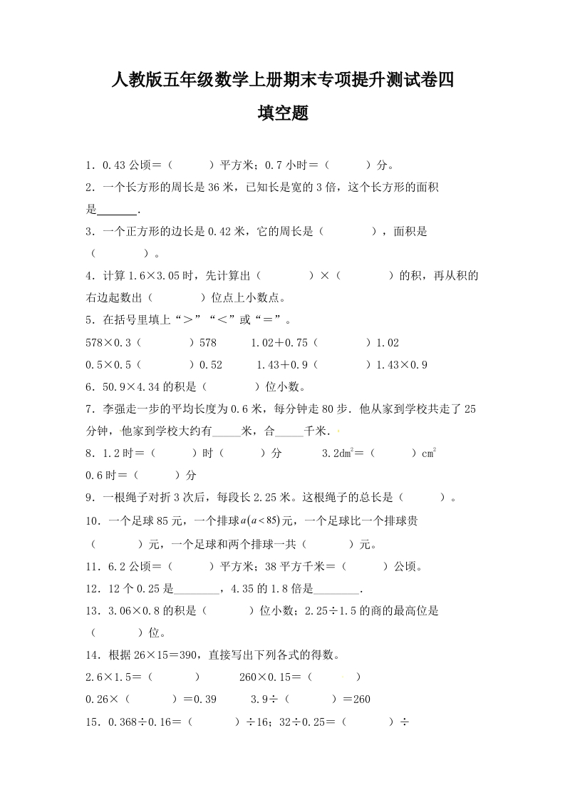 人教版五年级数学上册期末填空题专项提升测试卷四（含答案）-五车芝士