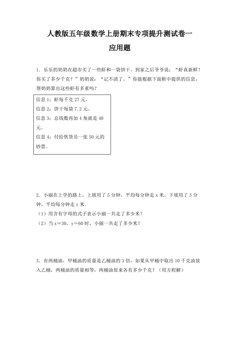 人教版五年级数学上册期末应用题专项提升测试卷一（含答案）-五车芝士